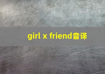 girl x friend音译